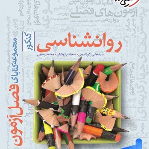 فصل آزمون روانشناسی کنکور خیلی سبز - پایتخت کتاب
