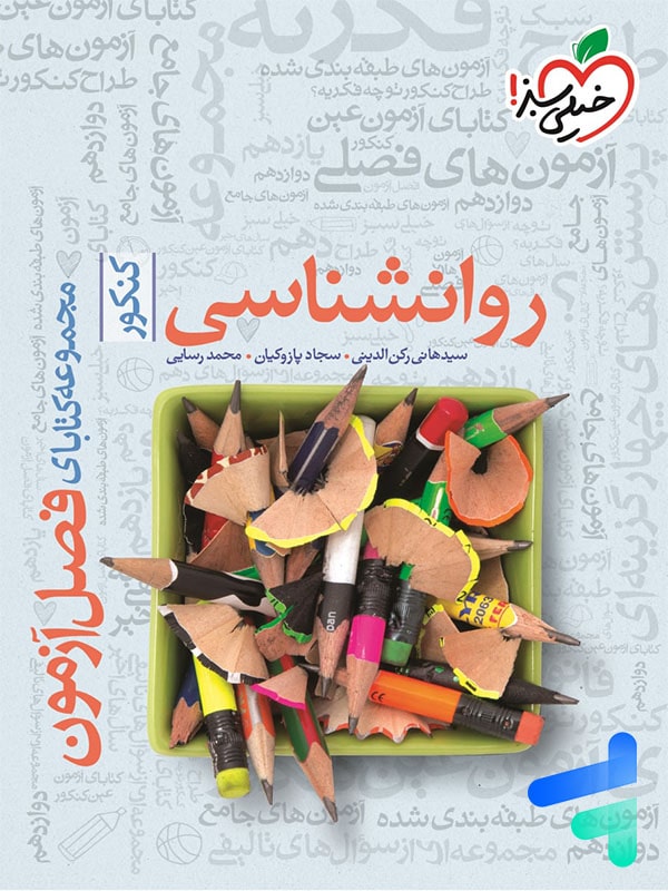 فصل آزمون روانشناسی کنکور خیلی سبز - پایتخت کتاب