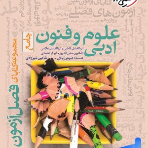 فصل آزمون علوم و فنون ادبی کنکور خیلی سبز - پایتخت کتاب