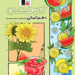 تابستان دهم رشته انسانی قلم چی - پایتخت کتاب