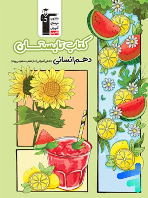 تابستان دهم رشته انسانی قلم چی - پایتخت کتاب