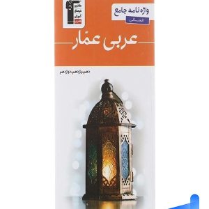 واژه نامه عربی عمار جامع کنکور انسانی قلم چی