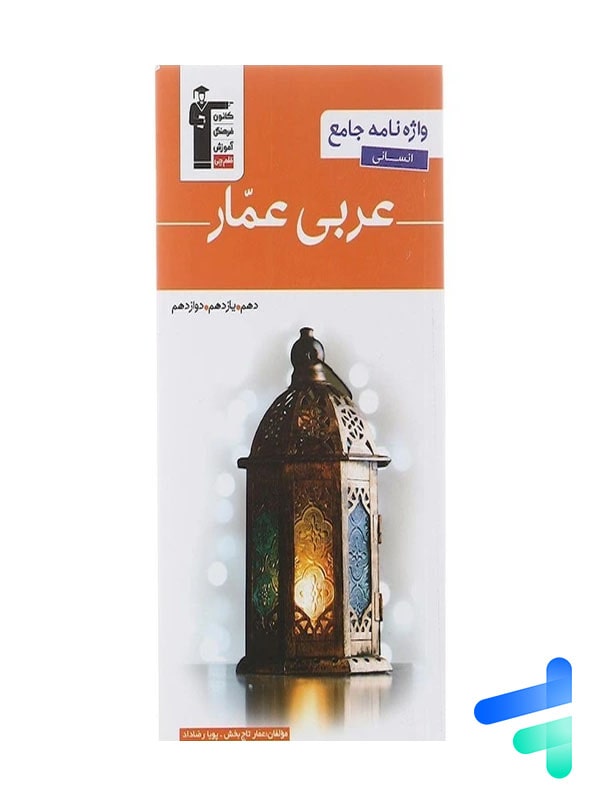واژه نامه عربی عمار جامع کنکور انسانی قلم چی