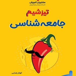 تیزشیم جامعه شناسی کنکور مشاوران آموزش - پایتخت کتاب