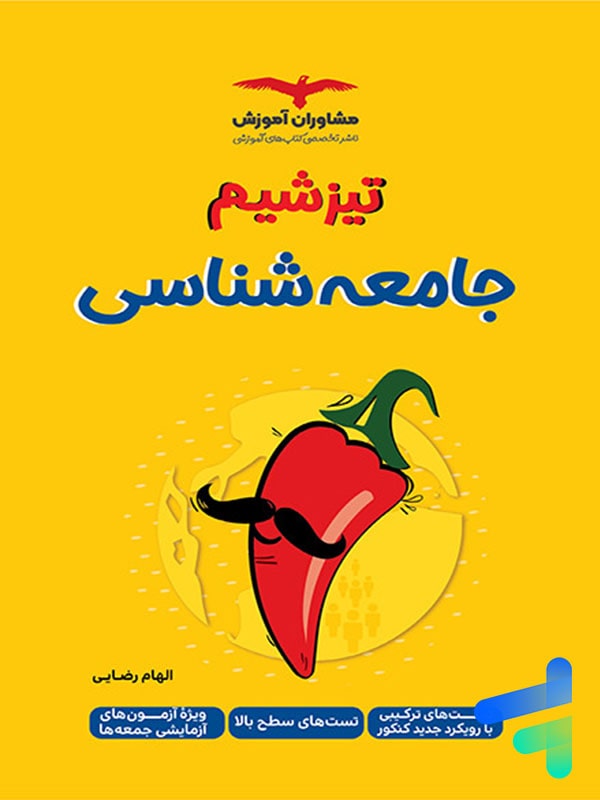 تیزشیم جامعه شناسی کنکور مشاوران آموزش - پایتخت کتاب