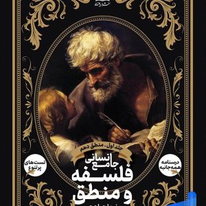 فلسفه و منطق جامع انسانی جلد اول منطق دهم دریافت