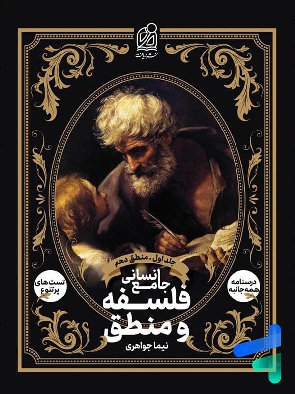 فلسفه و منطق جامع انسانی جلد اول منطق دهم دریافت