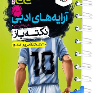 جیبی نکته باز آرایه های ادبی رشته انسانی خیلی سبز