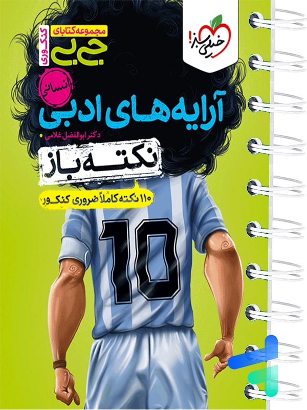 جیبی نکته باز آرایه های ادبی رشته انسانی خیلی سبز