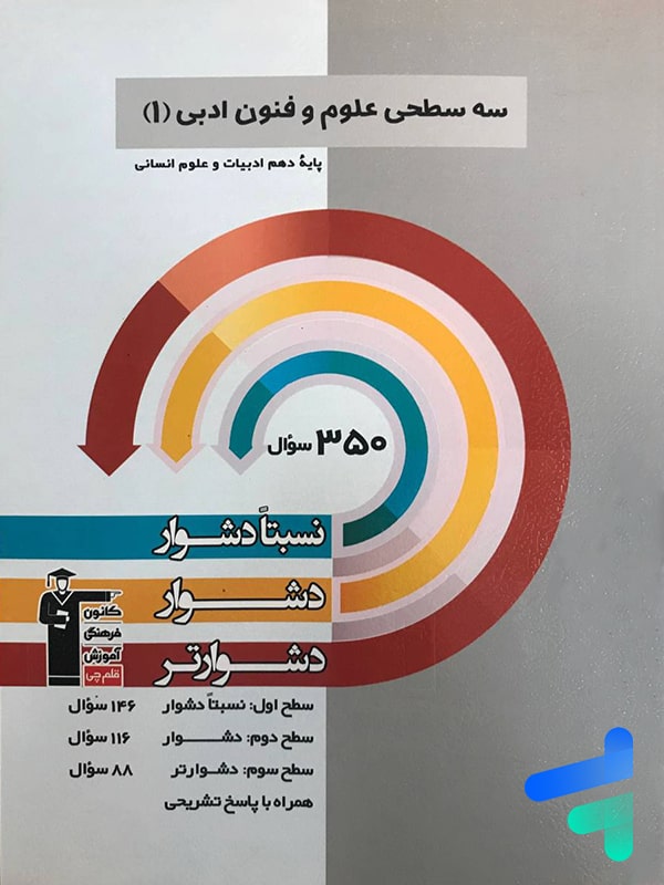 سه سطحی علوم و فنون ادبی دهم قلم چی - پایتخت کتاب