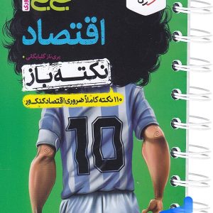 جیبی نکته باز اقتصاد کنکور خیلی سبز - پایتخت کتاب