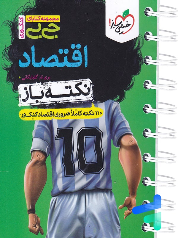جیبی نکته باز اقتصاد کنکور خیلی سبز - پایتخت کتاب