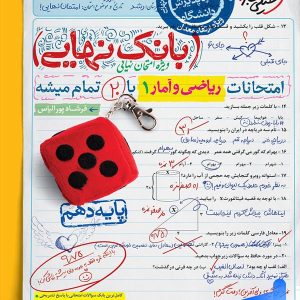 بانک نهایی ریاضی و آمار دهم انسانی خیلی سبز - پایتخت کتاب