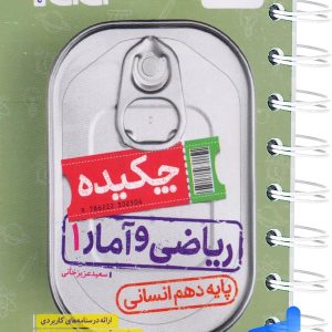 جیبی چکیده ریاضی و آمار دهم انسانی خیلی سبز - پایتخت کتاب