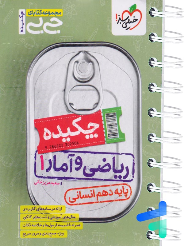 جیبی چکیده ریاضی و آمار دهم انسانی خیلی سبز - پایتخت کتاب