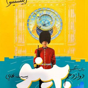 بیستینو زبان انگلیسی دوازدهم راه اندیشه - پایتخت کتاب