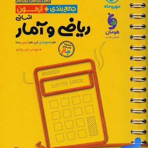 جمع بندی + آزمون ریاضی و آمار کنکور مهروماه - پایتخت کتاب