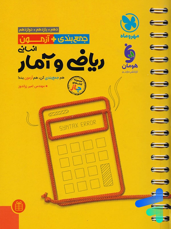جمع بندی + آزمون ریاضی و آمار کنکور مهروماه - پایتخت کتاب