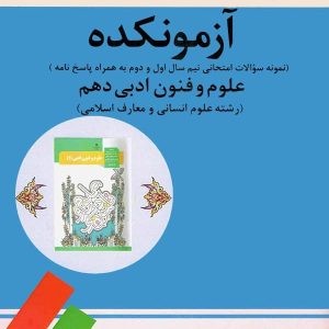 آزمونکده علوم و فنون ادبی دهم تیرگان - پایتخت کتاب