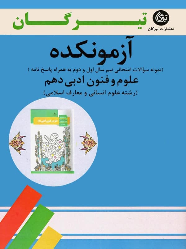 آزمونکده علوم و فنون ادبی دهم تیرگان - پایتخت کتاب
