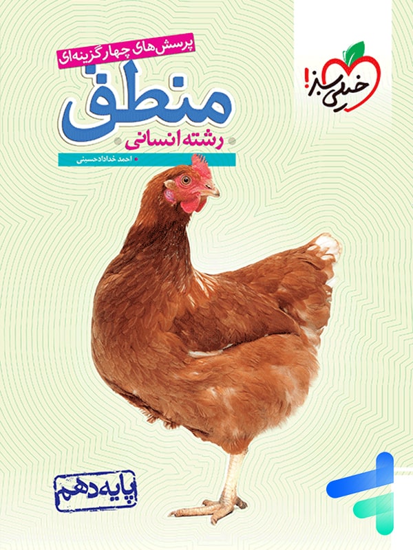 منطق دهم تست خیلی سبز - پایتخت کتاب