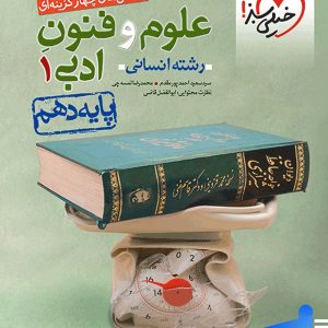 علوم و فنون ادبی دهم تست خیلی سبز - پایتخت کتاب