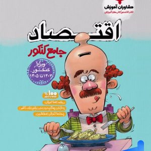 کتاب اقتصاد جامع کنکور مشاوران آموزش | پایتخت کتاب