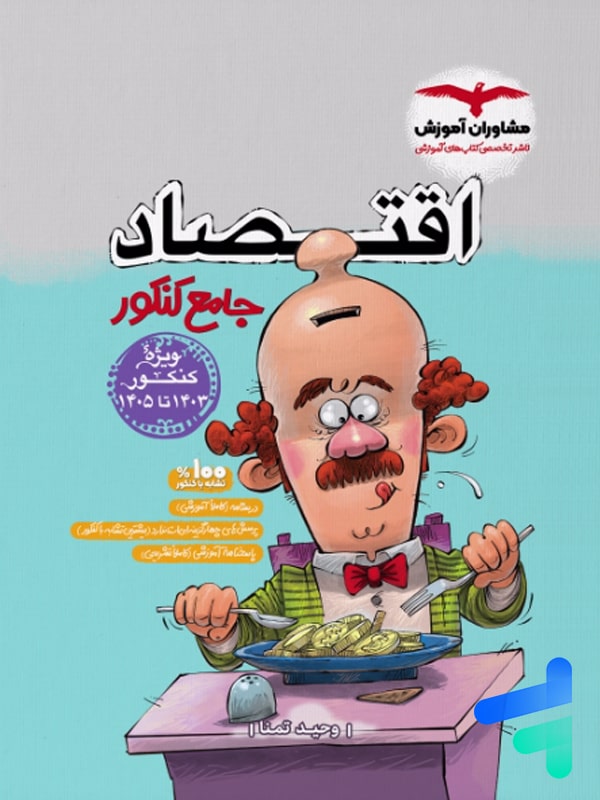 کتاب اقتصاد جامع کنکور مشاوران آموزش | پایتخت کتاب