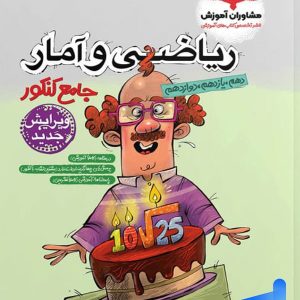 ریاضی و آمار جامع کنکور مشاوران آموزش - پایتخت کتاب