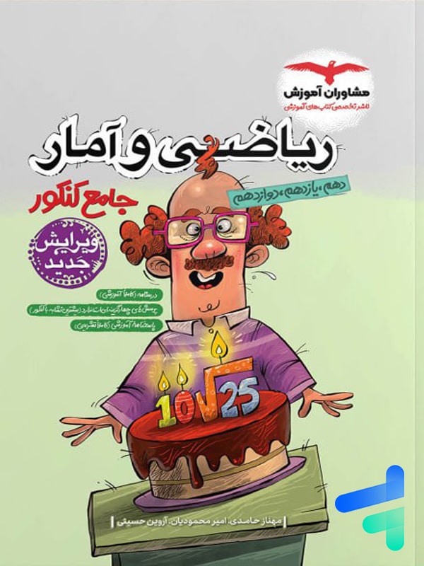 ریاضی و آمار جامع کنکور مشاوران آموزش - پایتخت کتاب