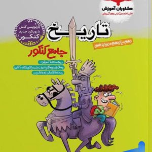 تاریخ جامع کنکور مشاوران آموزش | خرید با تخفیف بالا