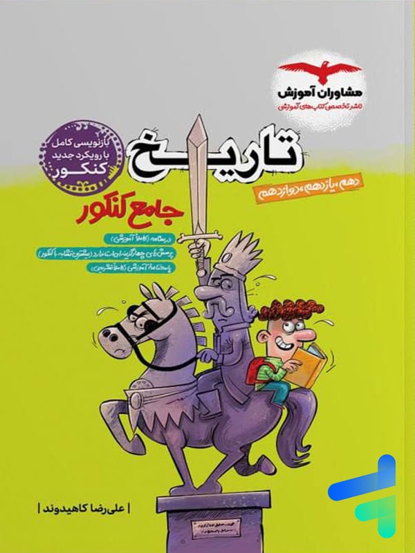 تاریخ جامع کنکور مشاوران آموزش | خرید با تخفیف بالا