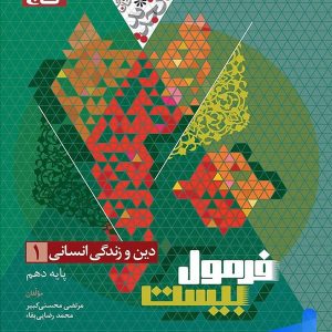 فرمول بیست دین و زندگی دهم رشته انسانی گاج - پایتخت کتاب