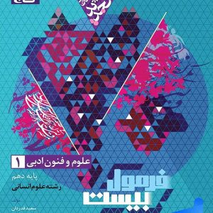 فرمول بیست علوم و فنون ادبی دهم گاج - پایتخت کتاب