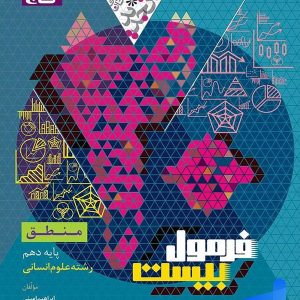 فرمول بیست منطق دهم گاج - پایتخت کتاب