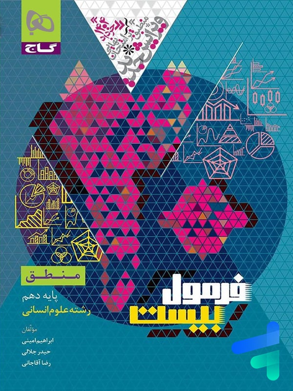 فرمول بیست منطق دهم گاج - پایتخت کتاب