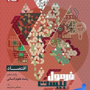 فرمول بیست اقتصاد دهم گاج - پایتخت کتاب