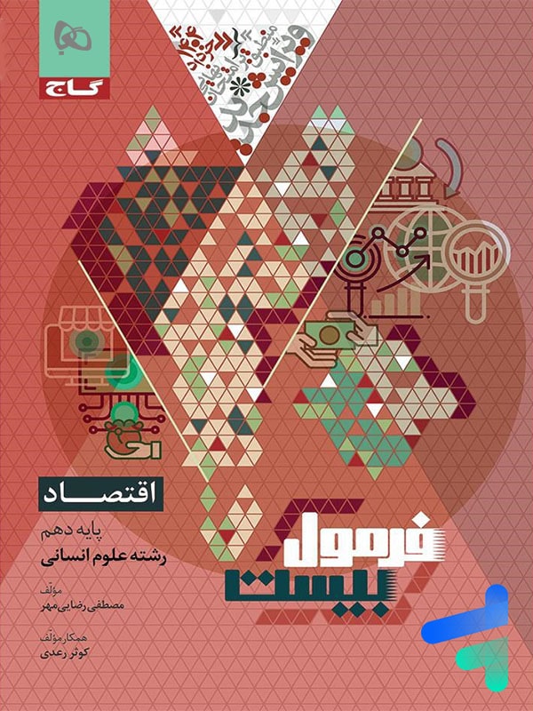 فرمول بیست اقتصاد دهم گاج - پایتخت کتاب