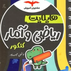 هایلایت ریاضی و آمار کنکور مشاوران آموزش - پایتخت کتاب