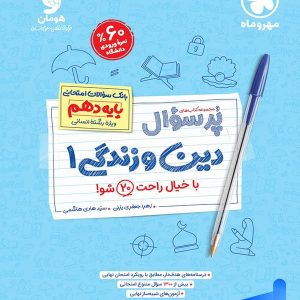 پرسوال دین و زندگی دهم رشته انسانی مهروماه - پایتخت کتاب