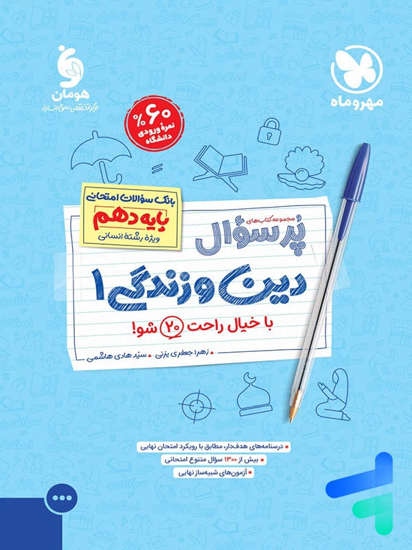 پرسوال دین و زندگی دهم رشته انسانی مهروماه - پایتخت کتاب