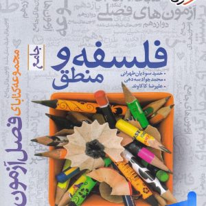 فصل آزمون فلسفه و منطق جامع خیلی سبز - پایتخت کتاب