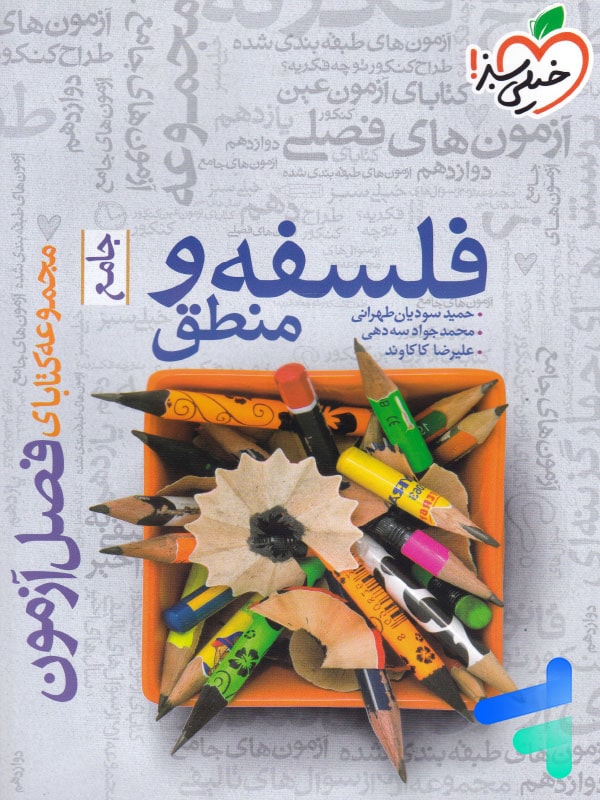 فصل آزمون فلسفه و منطق جامع خیلی سبز - پایتخت کتاب