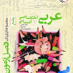 فصل آزمون عربی رشته انسانی خیلی سبز - پایتخت کتاب