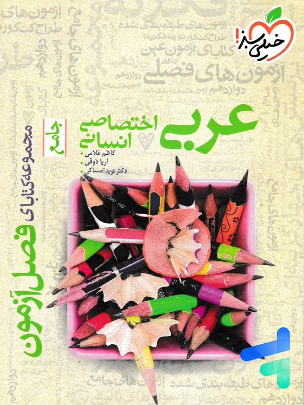 فصل آزمون عربی رشته انسانی خیلی سبز - پایتخت کتاب