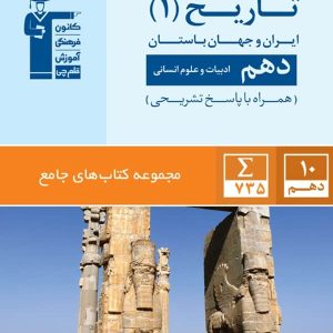 تاریخ ایران و جهان باستان دهم جامع قلم چی - پایتخت کتاب