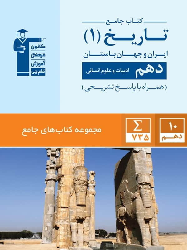 تاریخ ایران و جهان باستان دهم جامع قلم چی - پایتخت کتاب