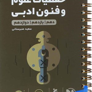 حفظیات علوم و فنون ادبی کنکور لقمه مهروماه - پایتخت کتاب