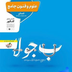 علوم و فنون ادبی جامع کنکور منتشران - پایتخت کتاب