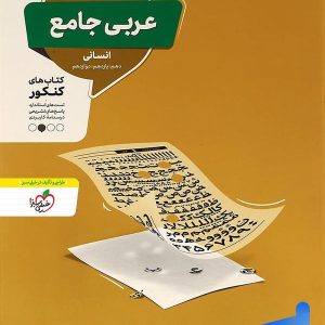 عربی جامع کنکور رشته انسانی منتشران - پایتخت کتاب